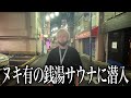 【日本のFKK】アカスリ後に息ヌキがあると噂の銭湯に潜入してみた【男の珍スポ#1】