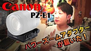 パワーズームアダプタ power zoom adapter pz-e1 Canon Power Zoom Adapter PZ-E1 | eBay