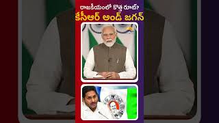కేసీఆర్ అండ్ జగన్  రాజకీయంలో కొత్త రూట్?  || RAVI REPORTS ||