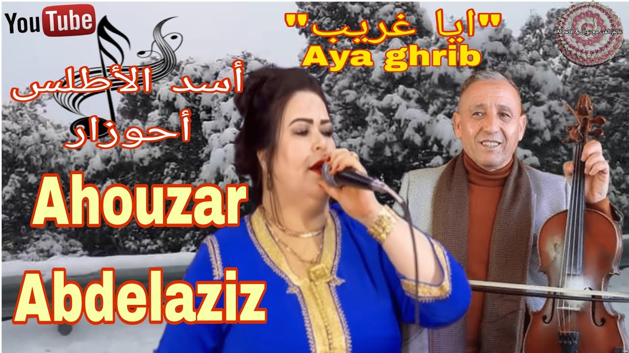 أجمل أغنية(ايا غريب)للفنان الكبير أحوزار_ Abdelaziz Ahouza /Aya ghrib🎶 الجزء الثامن من جولات_إفران🇲🇦