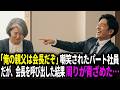 「俺の親父は会長だぞ」嘲笑されたパート社員。だが、会長を呼び出した結果、周りが青ざめた…