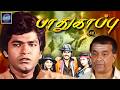 பாதுகாப்பு ஆக்ஷன் திரைப்படம் | Pathukappu Action Full Movie | Abhilasha, Saranraj, Y.G.Mahendran.