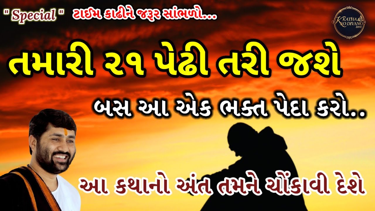 💥તમારી ૨૧ પેઢી તરી જશે બસ આ એક ભક્ત પેદા કરો💥#jigneshdada#jigneshdadaofficial#trending #gujarati 