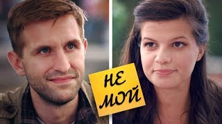 Романтическая короткометражка «НЕ МОЙ» | Подготовлено DeeAFilm Романтическая короткометражка «НЕ МОЙ» | Подготовлено DeeAFilm