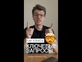 Как БЕСПЛАТНО узнать запросы конкурентов ? | 🔥 #контекстнаяреклама #лайфхаки #маркетинг #digital