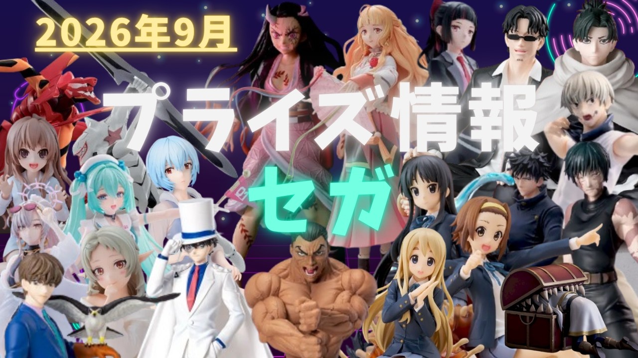 プライズ】2026年9月プライズフィギュア情報 セガ編 - YouTube