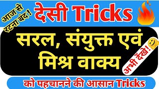 सरल संयुक्त और मिश्र वाक्य पहचानने की ट्रिक। Saral Sanyukt or Mishr vaky Trick by hindi vyakaran