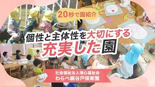 園VLOG】個性と主体性を大切にする充実した園/社会福祉法人清心福祉会