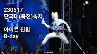 230517 아이콘(iKON)-벌떼(BDAY) 단국대(죽전)축제 진환(JINHWAN) FOCUS by summer for JINHWAN 1,616 views 10 months ago 4 minutes, 49 seconds