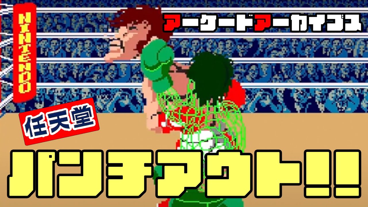 アーケードアーカイブス「パンチアウト!!（PUNCH OUT!!）」遊ん