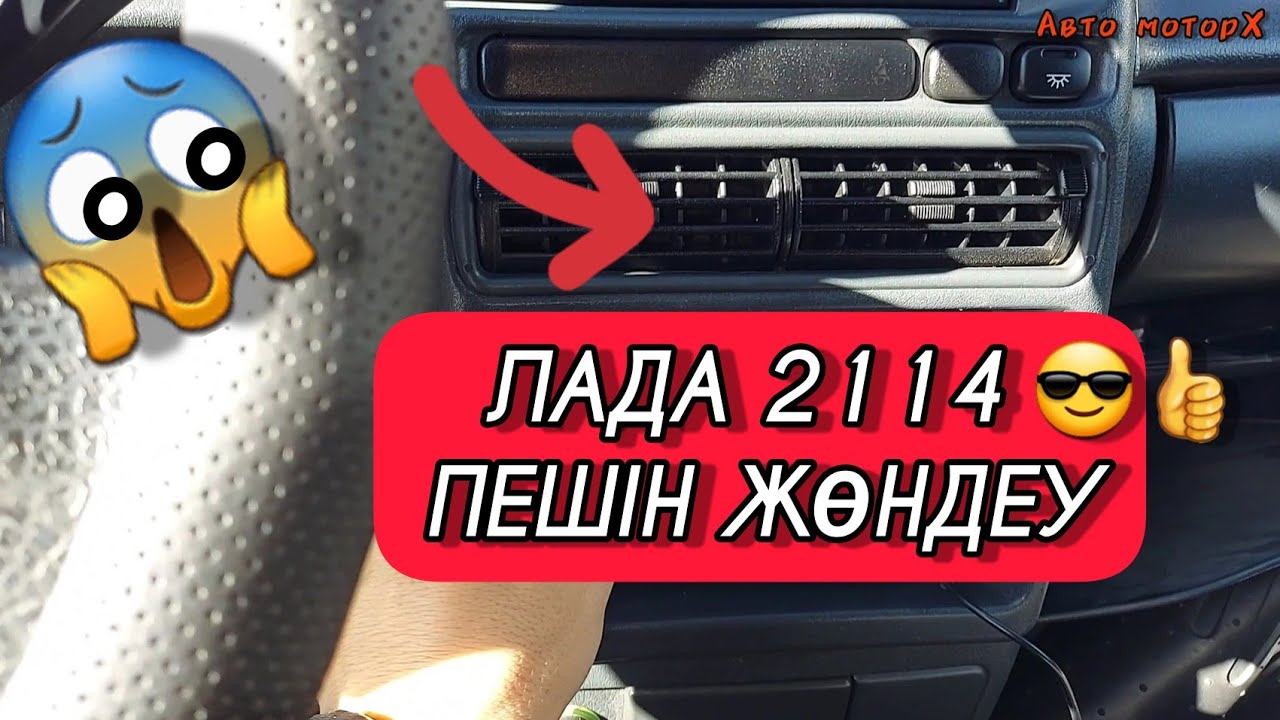 ЛАДА 2114 ПЕШІН ЖӨНДЕУ / ПЕЧКА ЛАДА 2114 #лада2114 #лада #печка - YouTube