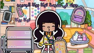 جوله في المدرسة الجديده في توكا بوكا!🏫توكا بوكا||Toca boca