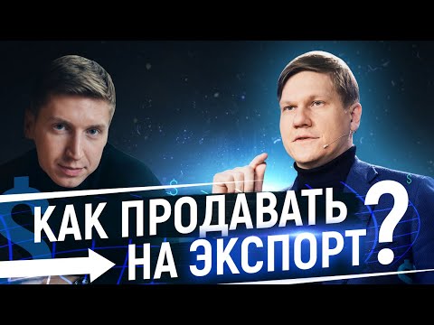 БИЗНЕС НА ЭКСПОРТЕ. Как масштабировать бизнес на международные рынки 16+