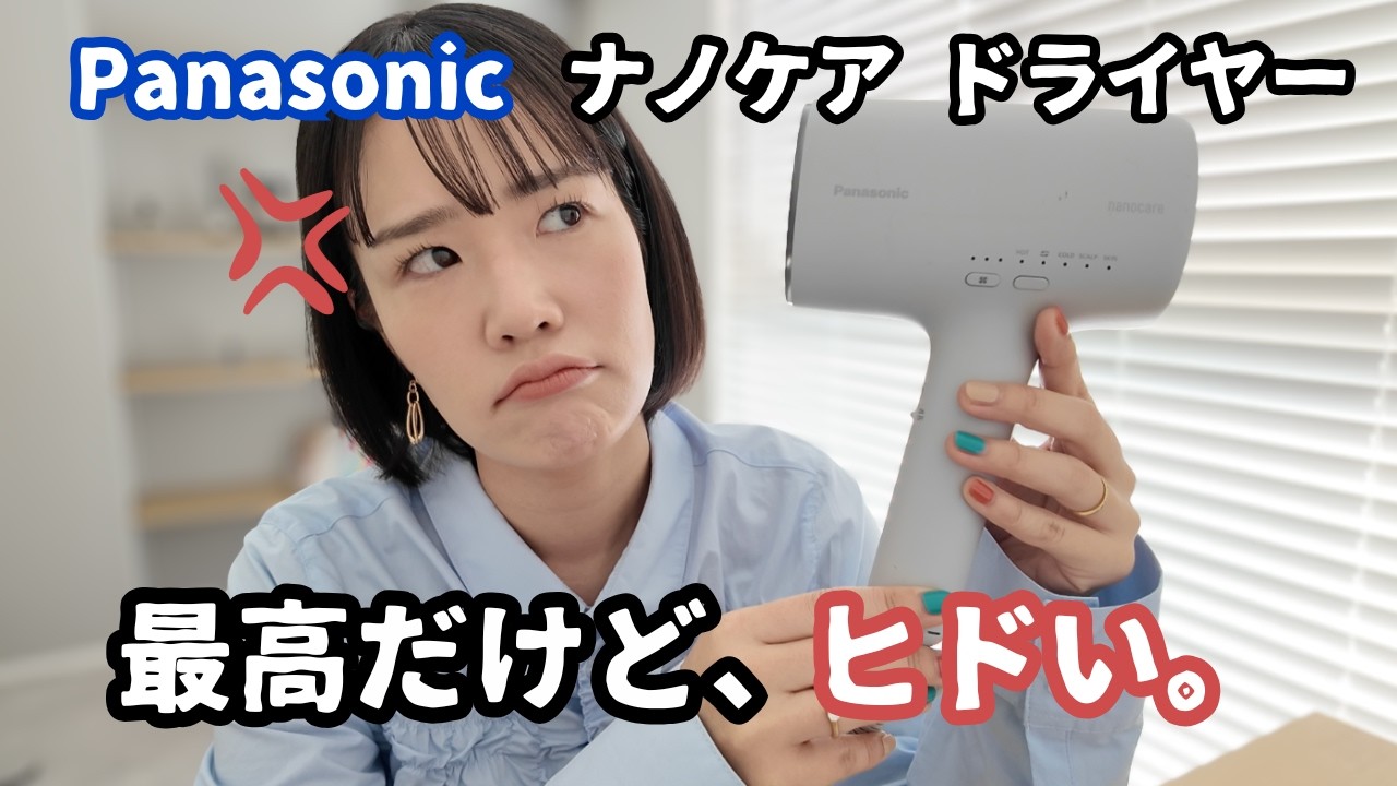 【酷い…】パナソニックナノケアドライヤー、2年使用。品質は最高！だけど〇〇が残念…