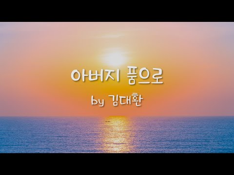 아버지 품으로 By 김대환
