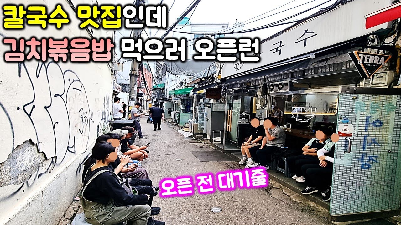 칼국수 달인 식당인데 김치볶음밥 먹기 위해 오픈전부터 대기줄이~!