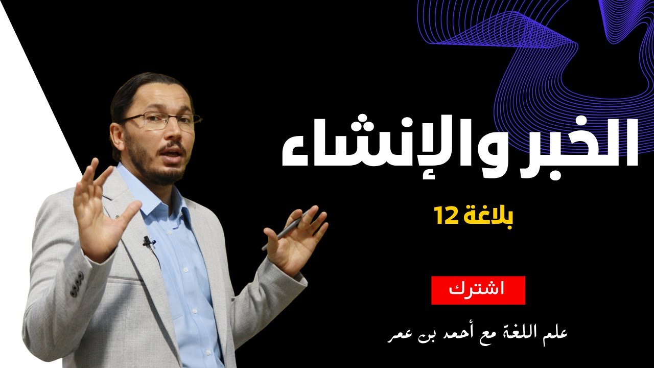 الخبر والإنشاء | بلاغة | ثاني عشر