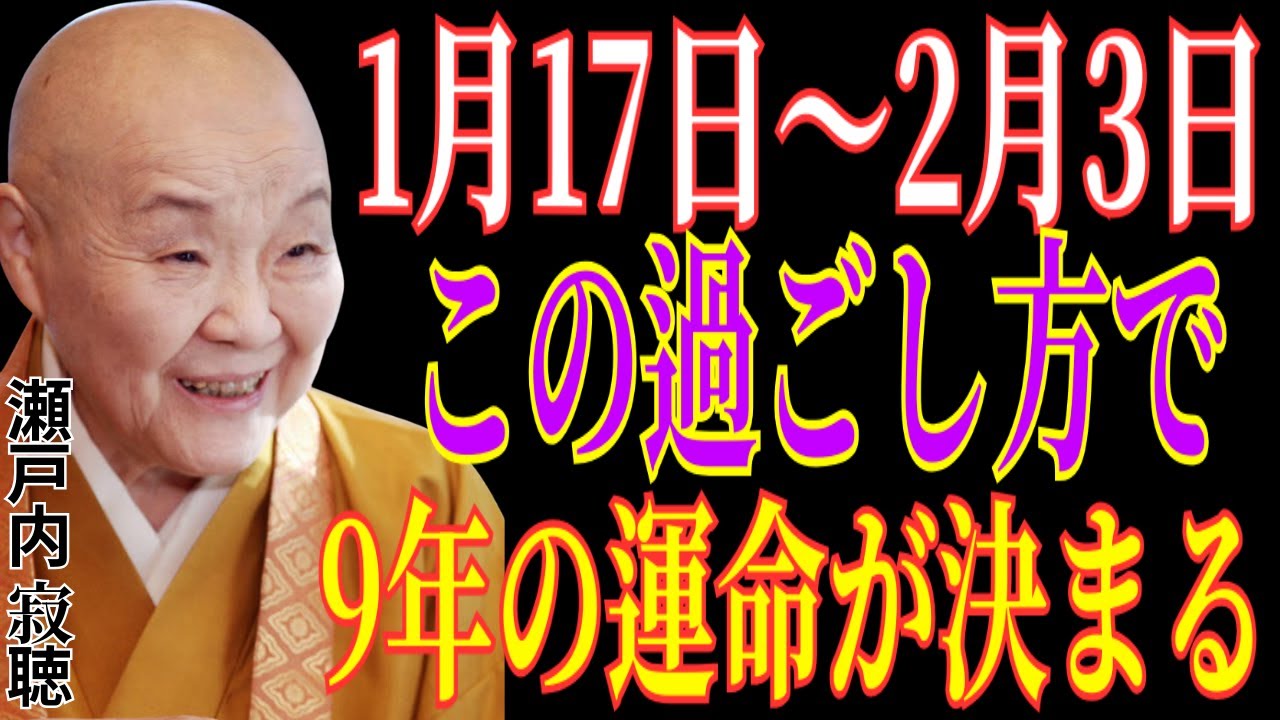 【瀬戸内寂聴の警告】 1月17日～2月3日の過ごし方で、2026年から9年の運命が決まります｜冬土用の要注意日