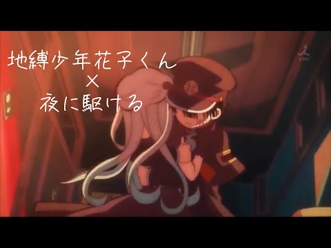 【MAD】地縛少年花子くん×夜に駆ける