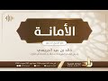 الأمانة بودكاست أخلاق سلسلة صوتية 24 الشيخ د خالد الجريسي 