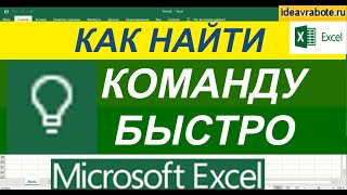 Как Быстро Найти Нужную Команду в Excel ► Уроки Excel