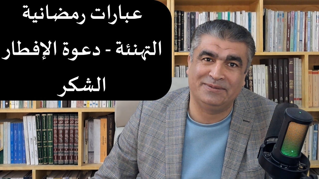 عبارات رمضانية  التهنئة الدعوة للإفطار الشكر 