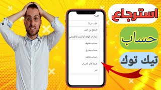 استرجاع حساب التيك توك اذا نسيت رقم الهاتف والايميل وكلمة السر معا