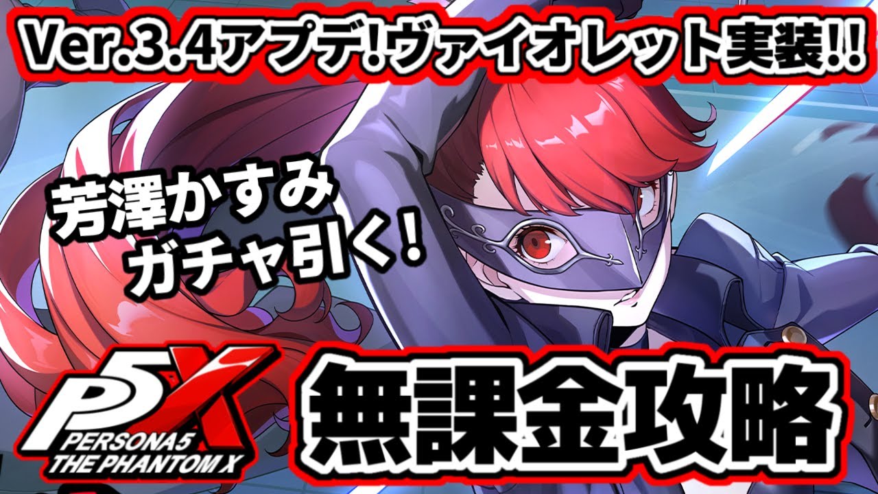 P5X】Ver.3.4アプデ後最速！芳澤かすみ(ヴァイオレット)ガチャ回すぞ