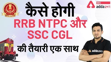 कैसे होगी RRB NTPC और SSC CGL की तैयारी एक साथ ?