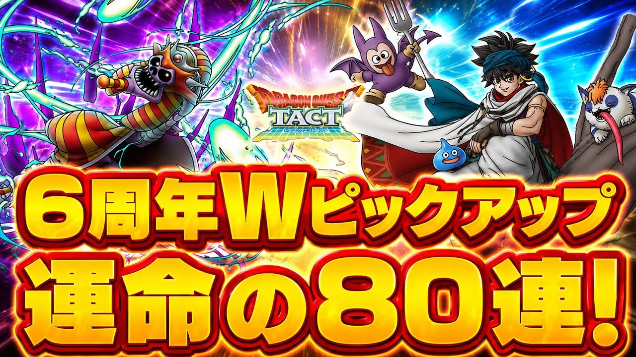 Dragon Quest Tact] This is a huge victory!? The result of 80