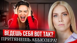 видео: Почему Ты ПРИТЯГИВАЕШЬ Абьюзеров? Психология Токсичных Отношений картинка: Почему Ты ПРИТЯГИВАЕШЬ Абьюзеров? Психология Токсичных Отношений