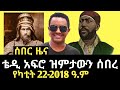 ሰበር ዜና ቴዲ አፍሮ ዝምታውን ሰበረ ንጉስ ተክለሃይማኖትና አድዋ Breaking News Teddy Afro