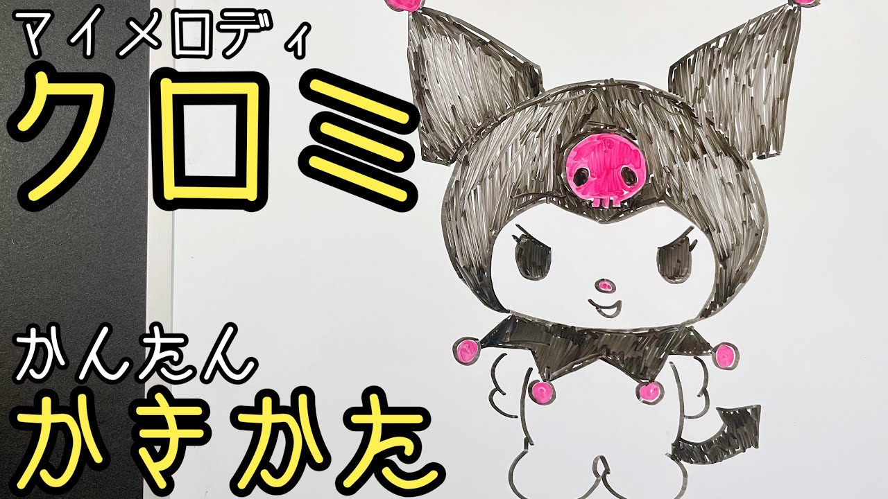 ゆっくり マイメロディのクロミちゃんの描い方 簡単描いてみた How To Draw Kurumi My Melody Youtube