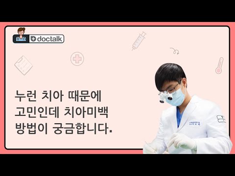 누런 치아 때문에 고민인데 치아미백 방법이 궁금합니다. (부산역 20대 중반/남 치아미백)