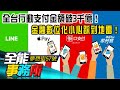 全台行動支付金額破3千億！金融數位化小心踩到地雷！駭客、詐騙集團也投降？！KYD大數據結合AI金融監理科技新利器！-廖慶學 阮慕驊《@夢想街之全能事務所 》 精華篇 網路獨播版