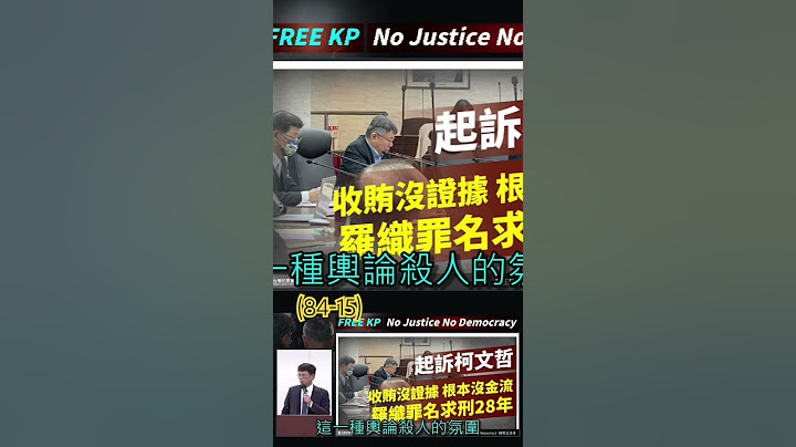 (84-15)FREE KP 政治追殺 司法不公 公開審理 釋放柯P No Justice No Democracy #1131226 #amnestyinternational @Team__KP
