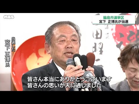 石川県議会議員選挙 注目選挙区の開票結果