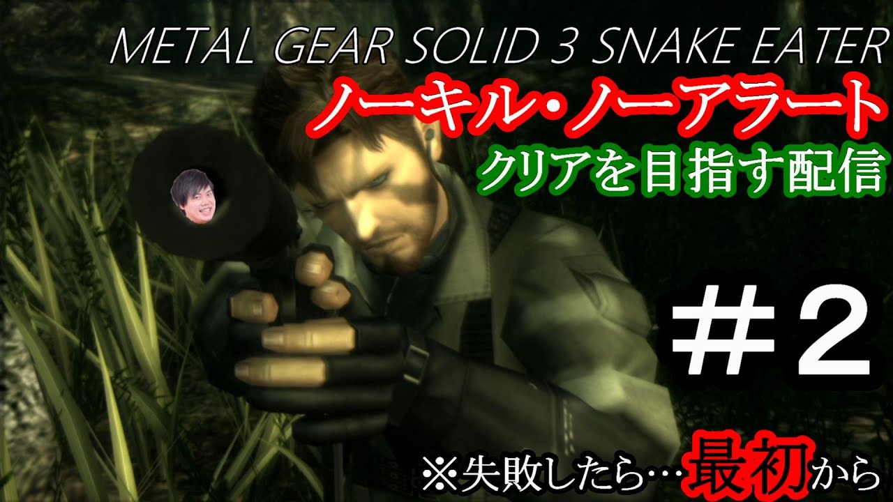Mgs3 ノーキル ノーアラート出来なきゃ最初から ぐだりあり Part2 Youtube