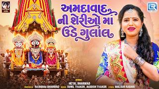 Hetal Bharwad | અમદાવાદ ની શેરીઓ માં ઉડે ગુલાલ | Rath Yatra Special 2026 | Gujarati Jagannath Song