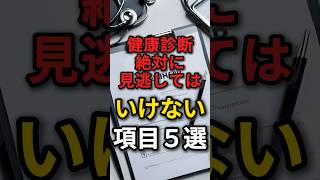 健康診断で絶対に見逃してはいけない重要な項目5選 #健康 #病気 #予防医学 #健康診断