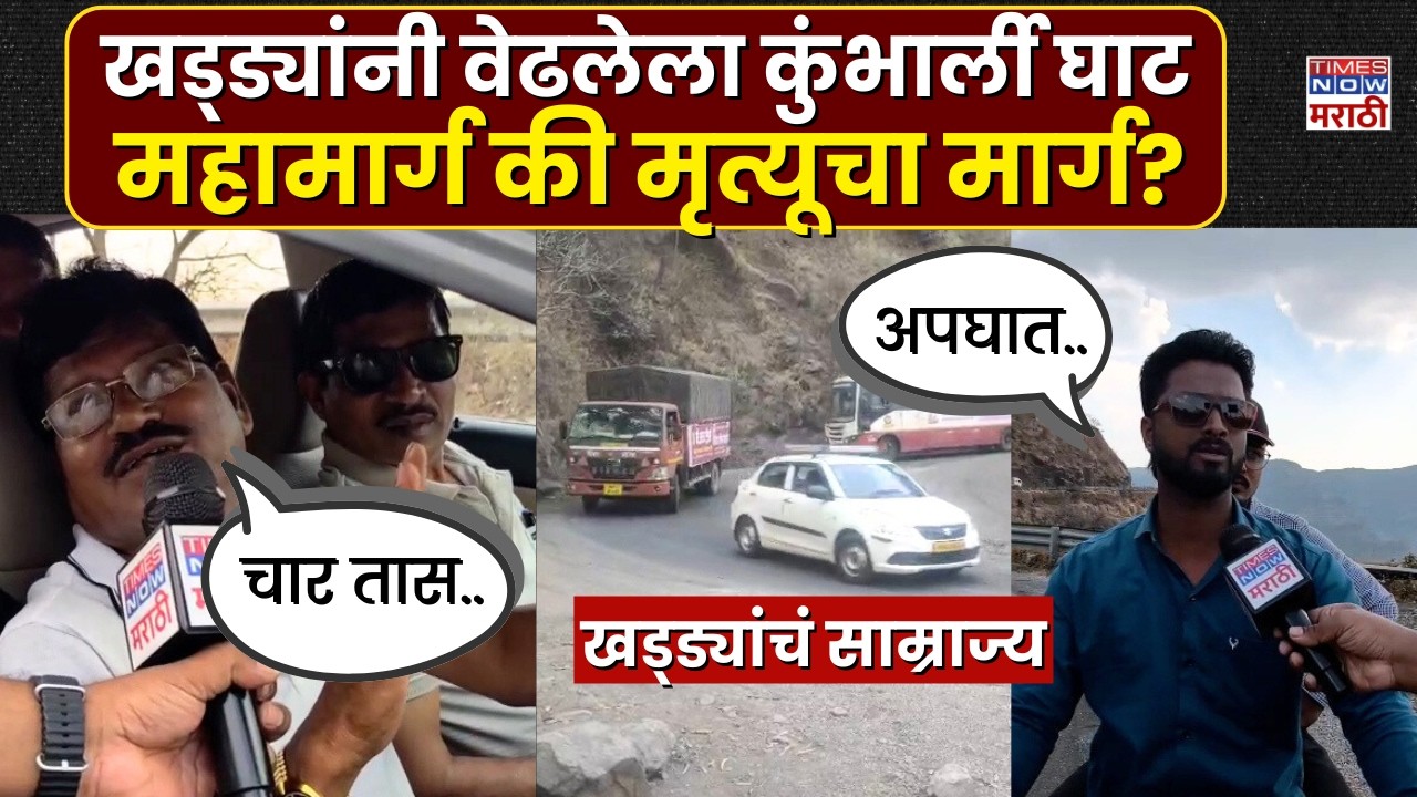 Chiplun Kumbharli Ghat: कुंभार्ली घाटात खड्ड्यांमुळे रस्त्यांची दुरावस्था, नागरिकांचा जीव धोक्यात!
