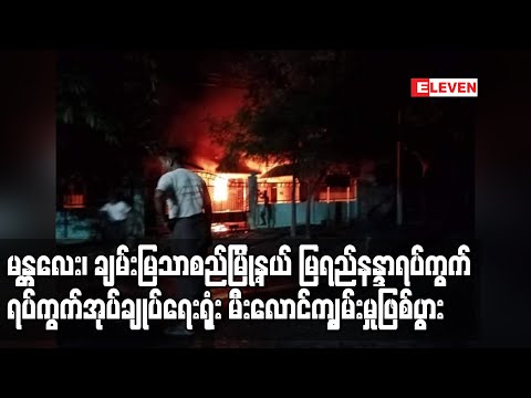 မန္တလေး၊ မြရည်နန္ဒာရပ်ကွက် ရပ်ကွက်အုပ်ချုပ်ရေးမှူးရုံး မီးလောင်ကျွမ်းမှုဖြစ်ပွား