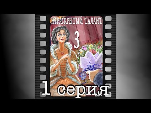 Нераскрытый талант - 3. Первая серия.