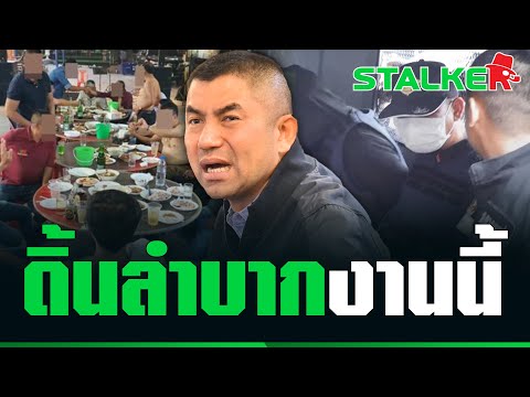 คำต่อคำ "บิ๊กโจ๊ก" แถลง กล้องวงจรปิดชัดใครโกหก รันทดสุดๆ ตำรวจเข้าข้างโจร??  | STALKER