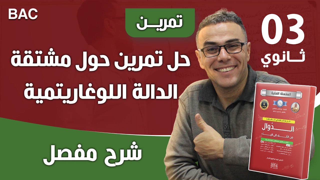 حل تمرين حول مشتقة الدالة اللوغاريتمية