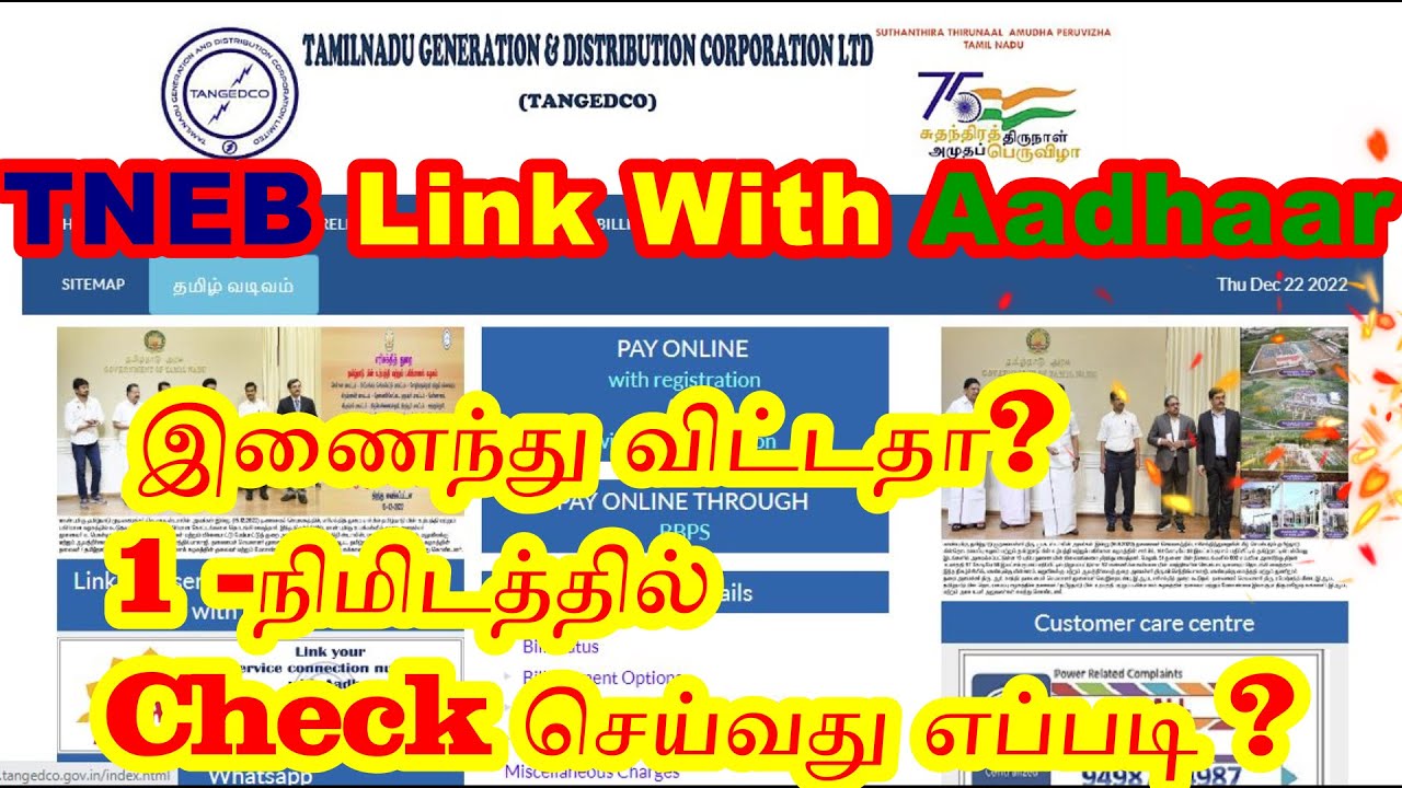 TNEB with Aadhaar Update checking | how to link aadhaar card with electricity bill | Tamil