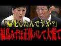 ※社民福島にここまで言うとは…茂木大臣の核心を突く一撃で正体がバレ青ざめる瞬間…【自民党/茂木敏充/小泉進次郎/福島みずほ/社会民主党】