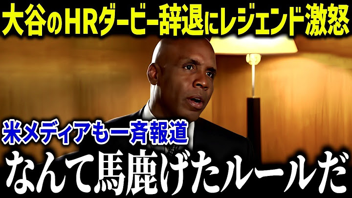 大谷＆ジャッジがHRダービー辞退でレジェンド緊急声明！「こんなルールじゃだめだ！」辞退者続出に米ファンも怒り爆発【海外の反応/MLB/メジャー/野球】[総集編]