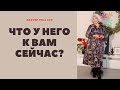 ЧТО У НЕГО К ВАМ СЕЙЧАС? ЕГО ТАЙНОЕ ЖЕЛАНИЕ