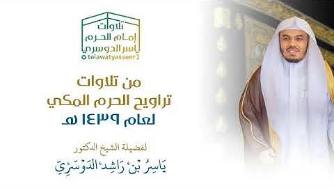 الشيخ ياسر الدوسري بالكرد الاسر من الحرم المكي سورة الفرقان